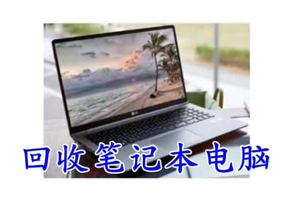 樊城区回收电脑