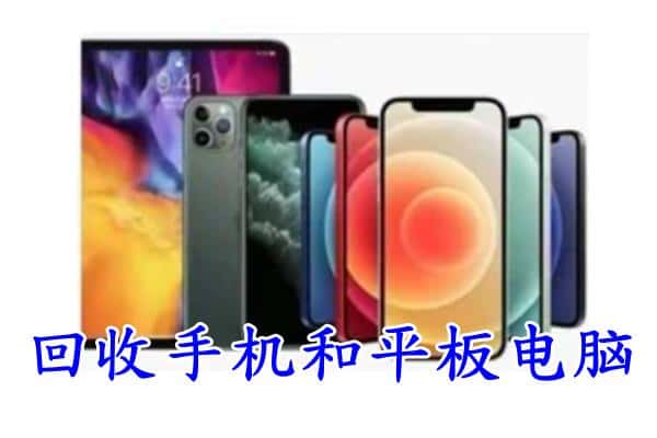 樊城区回收手机